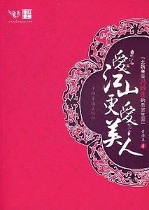 愛江山更愛美人(原名:風逝幽幽蓮)