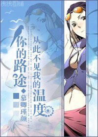 (海賊同人)你的路途,從此不見我的温度