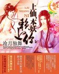 上仙,本妖賴上你