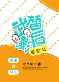 武替影后做網紅