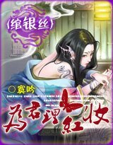 綰銀絲:為君理紅妝