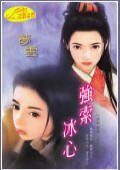 強索冰心(惡男追愛之二)
