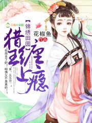 錦繡田園:獵王,纏上癮