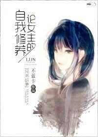 （兄弟戰爭同人）[兄弟戰爭]論女主的自我修養