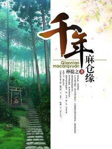 （通靈王同人）千年麻倉緣