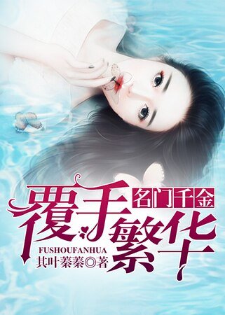 名門千金:覆手繁華