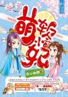 軟萌小甜妃:妖孽王爺,寵翻天