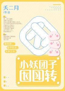 小妖糰子團團轉