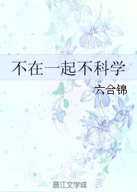 不在一起不科學