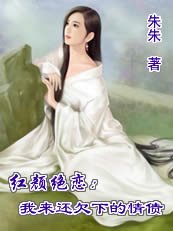 紅顏絕戀:我來還欠下的情債