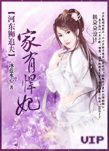 河東獅追夫:家有悍妃
