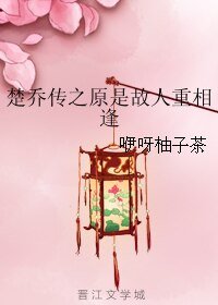(楚喬傳同人)楚喬傳之原是故人重相逢