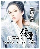 四王爺的殤妻