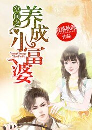 空間之養成小富婆