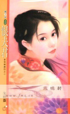 恨夫君(愛恨嗔痴之二)