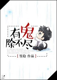 有鬼除不盡
