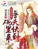 悠閒獸世:獸夫快到碗裏來