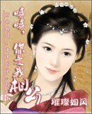 嘻嘻,你是我相公!