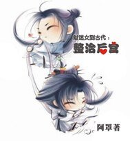財迷女到古代:整治後宮