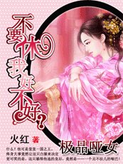 極品啞女：不要休我好不好