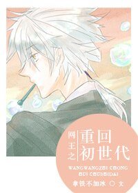 (網王同人)網王之重回初世代