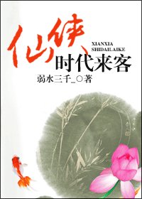 仙俠時代來客