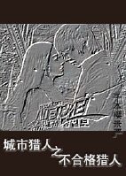 (韓劇城市獵人同人)城市獵人之不合格獵人