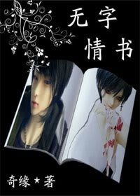 無字情書