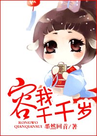 容我千千歲