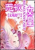 無慾女皇