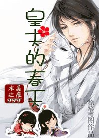 皇夫的春天
