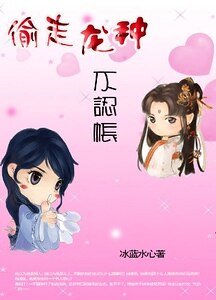 偷走龍種不認帳:皇后,對朕負責