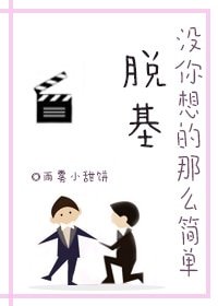 脱基沒你想的那麼簡單