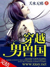 穿越“男獸”國/馭獸狂妻