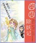 囧囧除妖記