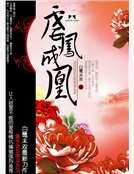 虐鳳成凰