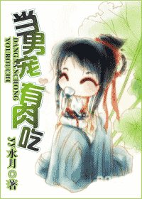 當男寵 有肉吃