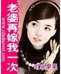 老婆再嫁我一次