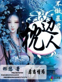 不做暴君枕邊人