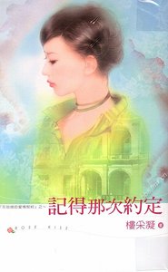 記得那次約定(灰姑娘的愛情契約系列)