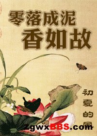 零落成泥香如故