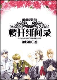 (偷偷愛着你同人)櫻開緋聞錄