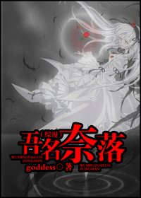 (綜漫同人)吾名奈落