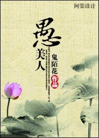 愚美人