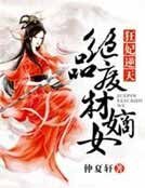 狂妃逆天,絕品廢材嫡女