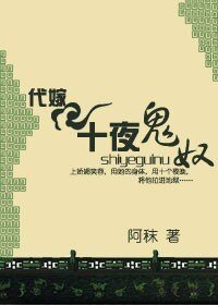 十夜鬼奴