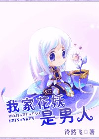 我家花妖是男人