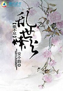 歌不盡亂世烽火