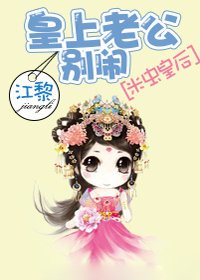 米蟲皇后:皇上老公別鬧
