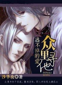 逃不掉的愛——眾裏尋他